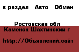  в раздел : Авто » Обмен . Ростовская обл.,Каменск-Шахтинский г.